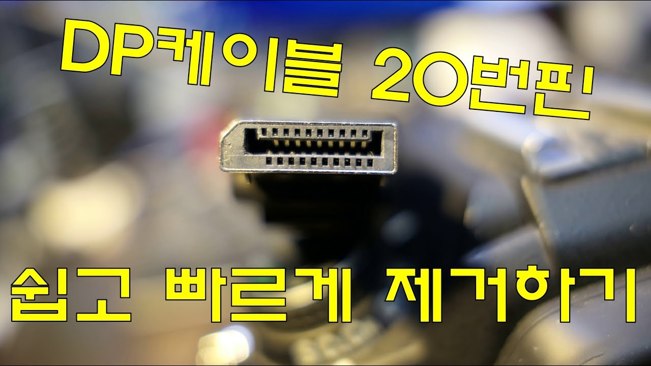 DP케이블 20번핀 쉽고 빠르게 제거하는 방법