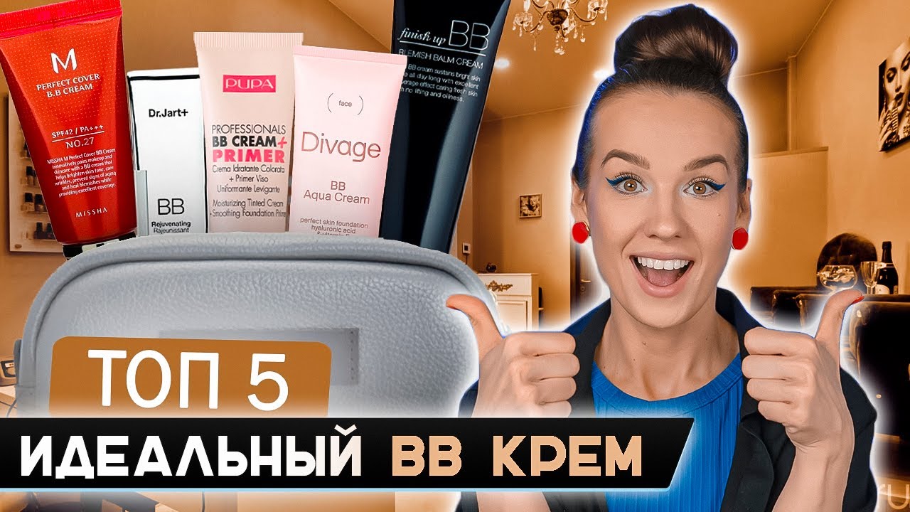 BB cream | Топ 5 | Самые лучшие ББ кремы | Люкс & Бюджет