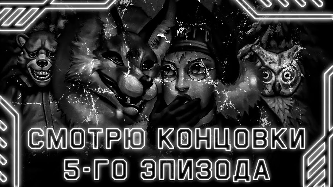 СТРИМ TINY BUNNY - СМОТРЮ КОНЦОВКИ 5-ГО ЭПИЗОДА (ПОКА ЧТО Я РАЗОЧАРОВАН)