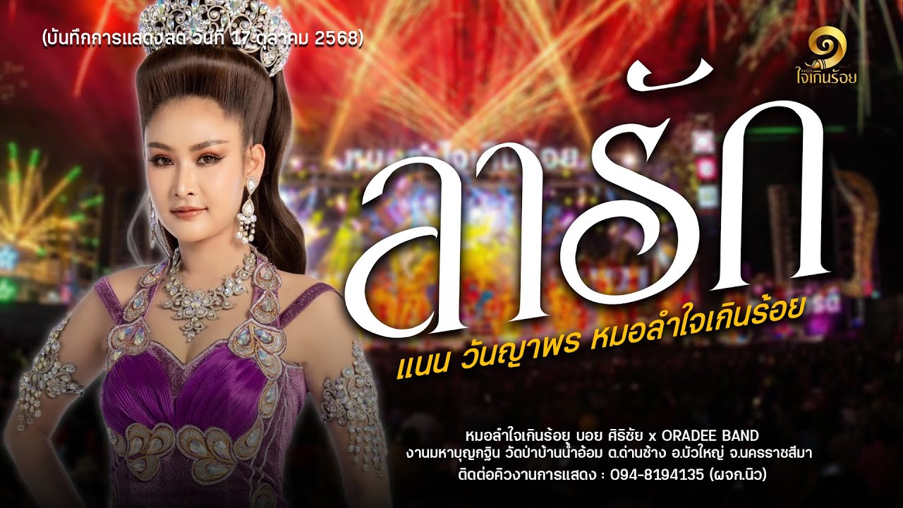 ลารัก+คำคิงให้น้องแหน่ : หมอลำใจเกินร้อย x ORADEE BAND EP.1 ใหม่ล่าสุด!