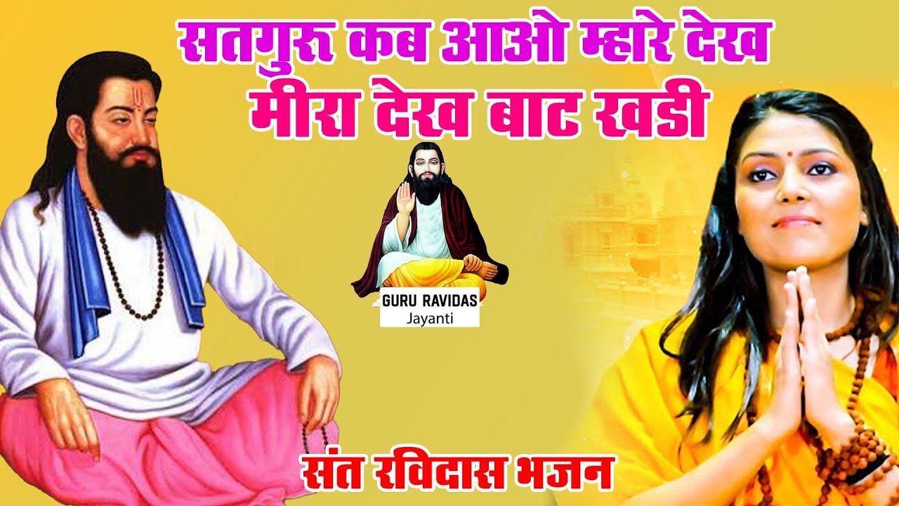 सतगुरु कब आओ म्हारे देख मीरा देख बाट खडी | Guru Ravidas Jayanti 2026 | Nirgun Bhajan