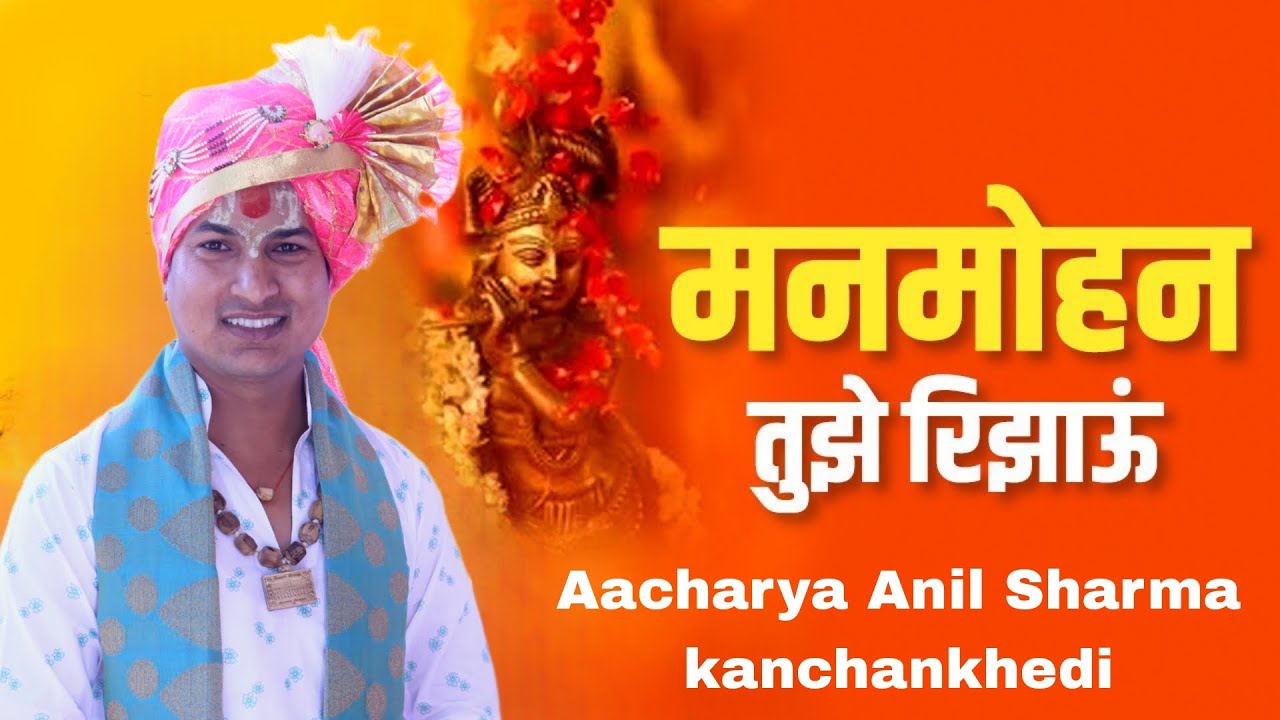 Bhajan ।। मनमोहन तुझे रिझाऊं ।। aacharya anil sharma ।। #trending #viral #radha #vrindavan