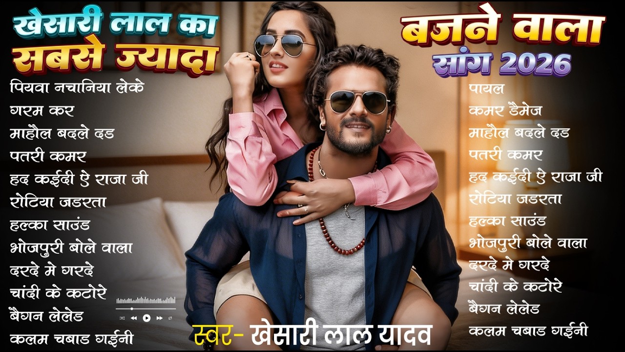 #Khesari Lal Yadav खेसारी लाल का सबसे ज्यादा बजने वाला सांग 2026 | Nonstop #Bhojpuri New Song 2026