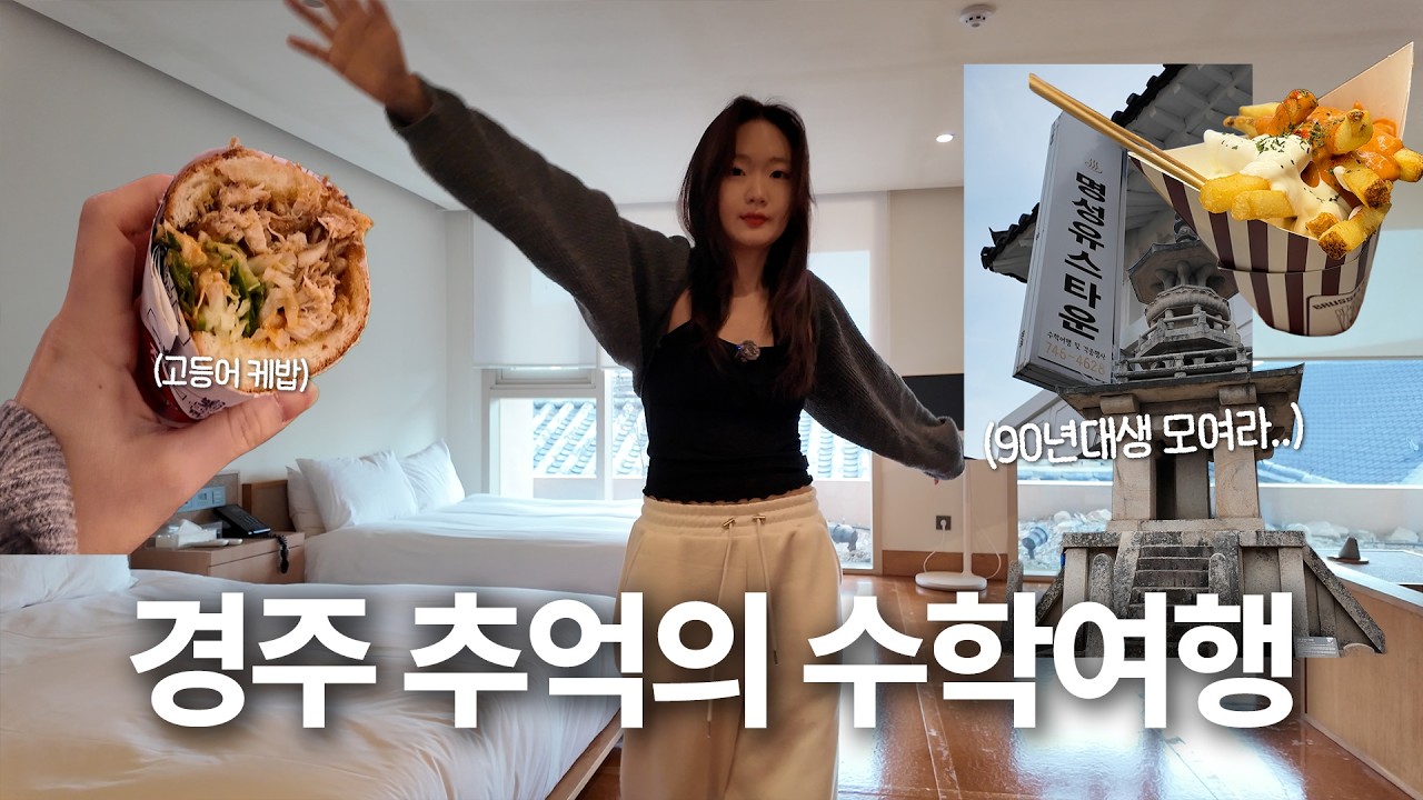수학여행때 가던 경주 유스호스텔들은 다 어디로 사라졌을까?