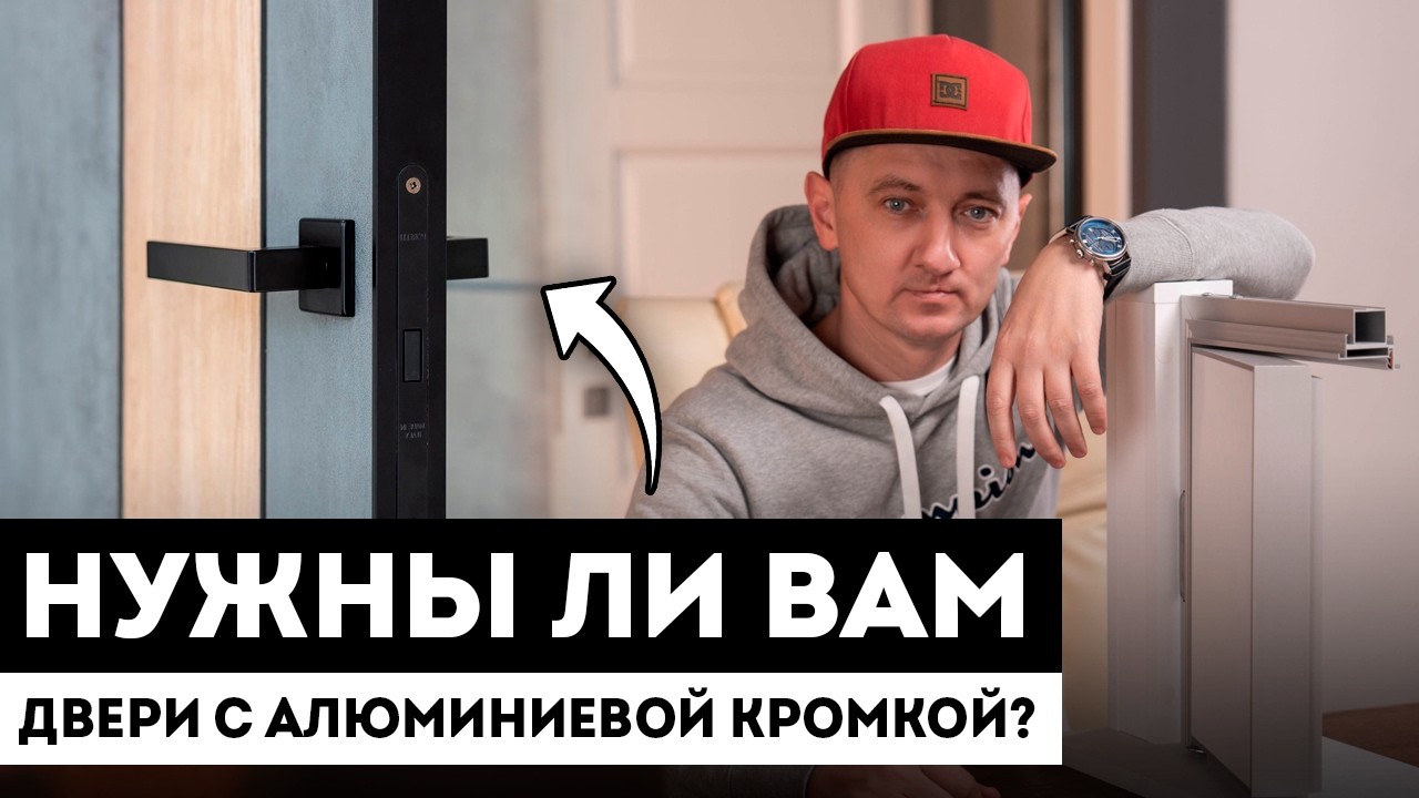Двери с алюминиевой кромкой: плюсы и минусы! / Межкомнатные Двери С Алюминиевым Профилем.