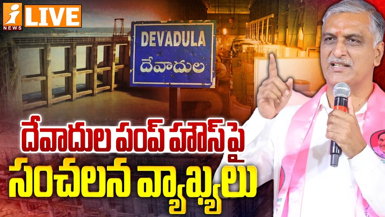 🔴LIVE : దేవాదుల పంప్ హౌస్‌ పై సంచలన వ్యాఖ్యలు | MLA Harish Rao | Devadula Pump House | iNews