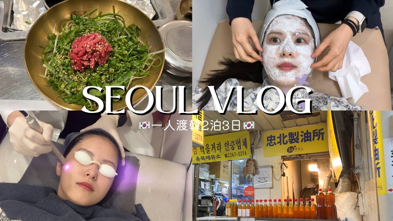 【韓国一人旅🇰🇷】2泊3日VLOG❣️美容課金&グルメも大満喫♡おすすめスポットまとめたよ