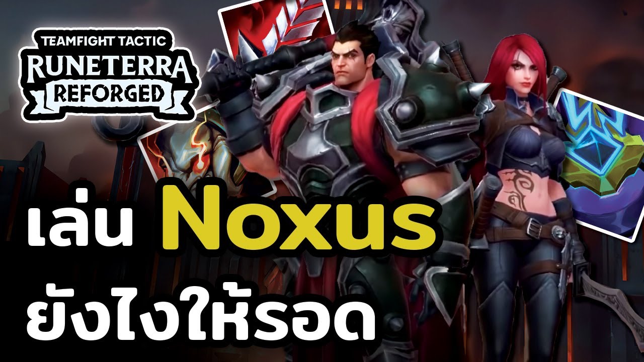 สับหัวเรียงคน!! เล่นคอมพ์ Noxus ยังไงให้รอด + เกมเพลย์ (TFT Set 9)