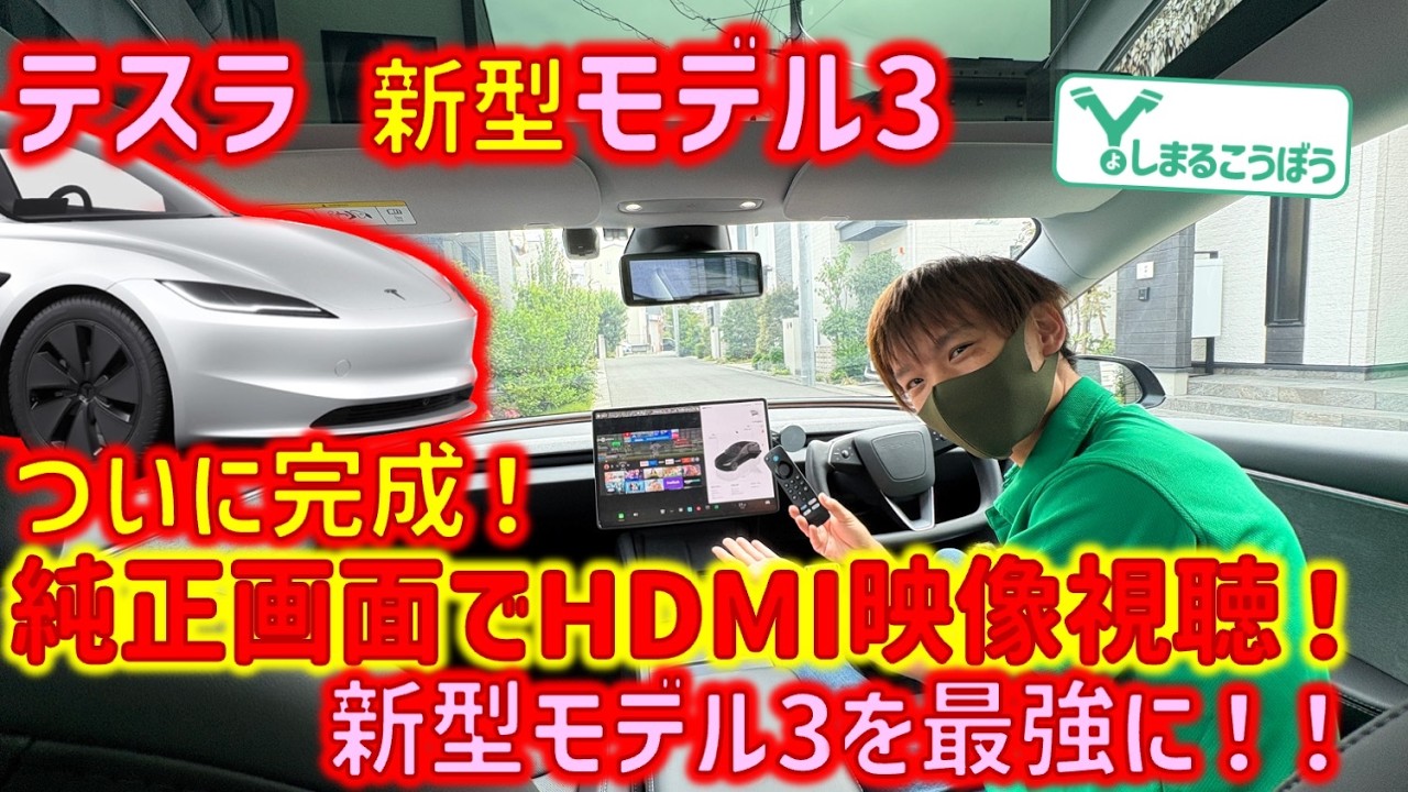 【これで快適】新型モデル3の純正画面でHDMI映像が見れる最強インストール！走行中でも同乗者が見れるからモデル3のエンタメ環境が最強になるよ！FireTVを取り付けて、大好きな動画を持ち歩こう！