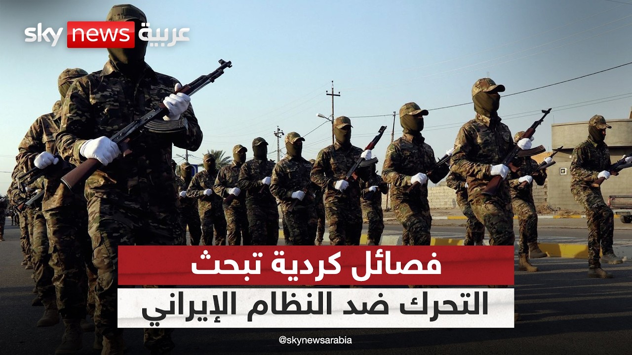 اجتماع لفصائل كردية مسلحة للتحرك ضد النظام في إيران.. ما التفاصيل؟