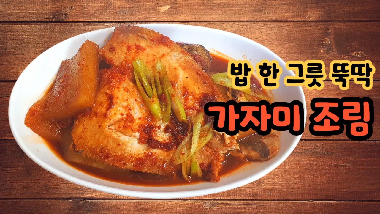 밥 한 그릇 뚝딱 가자미 조림