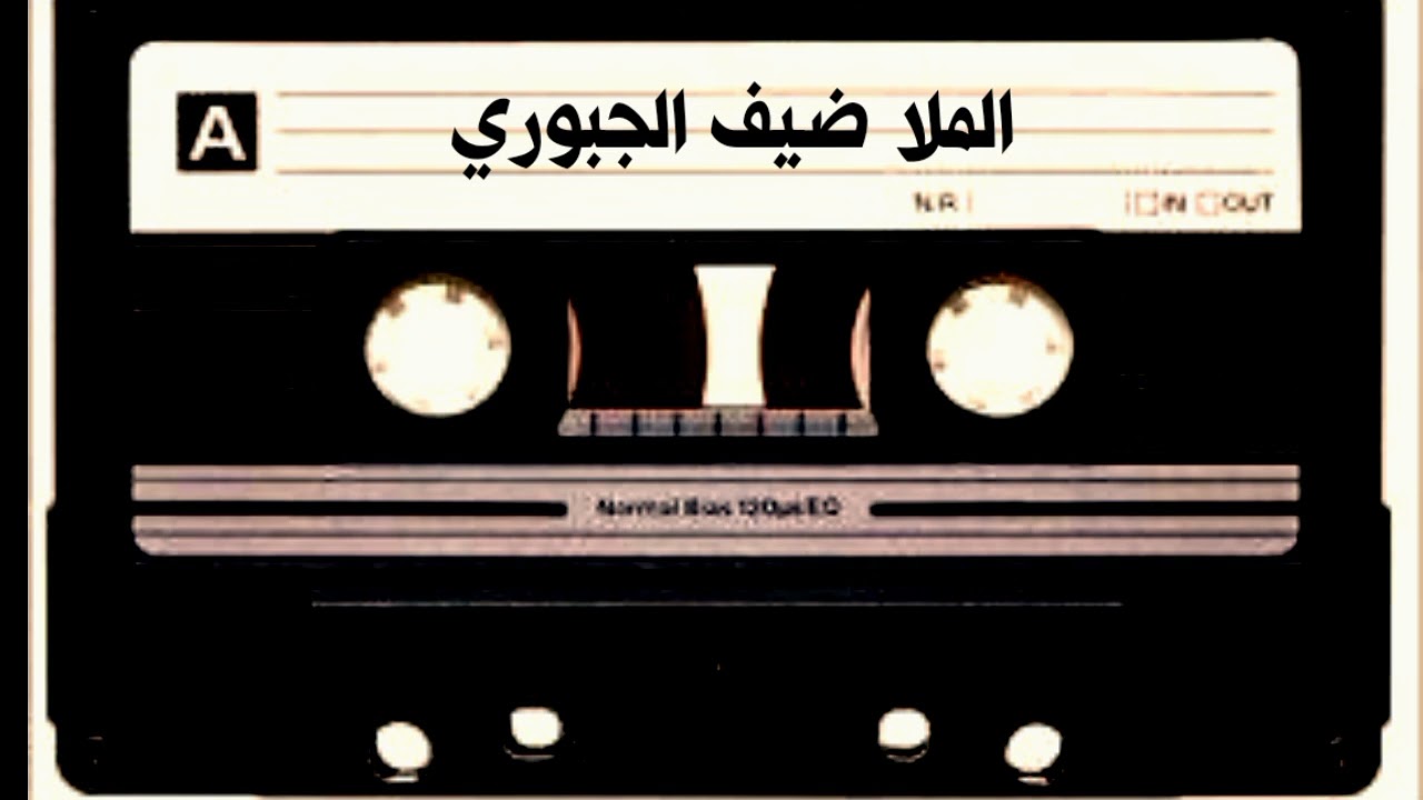 سهرجفني طوال الليل الملاضيف الجبوري