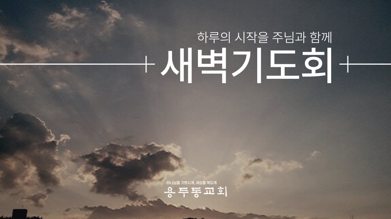 용두동교회 새벽예배 (2026.1.22)