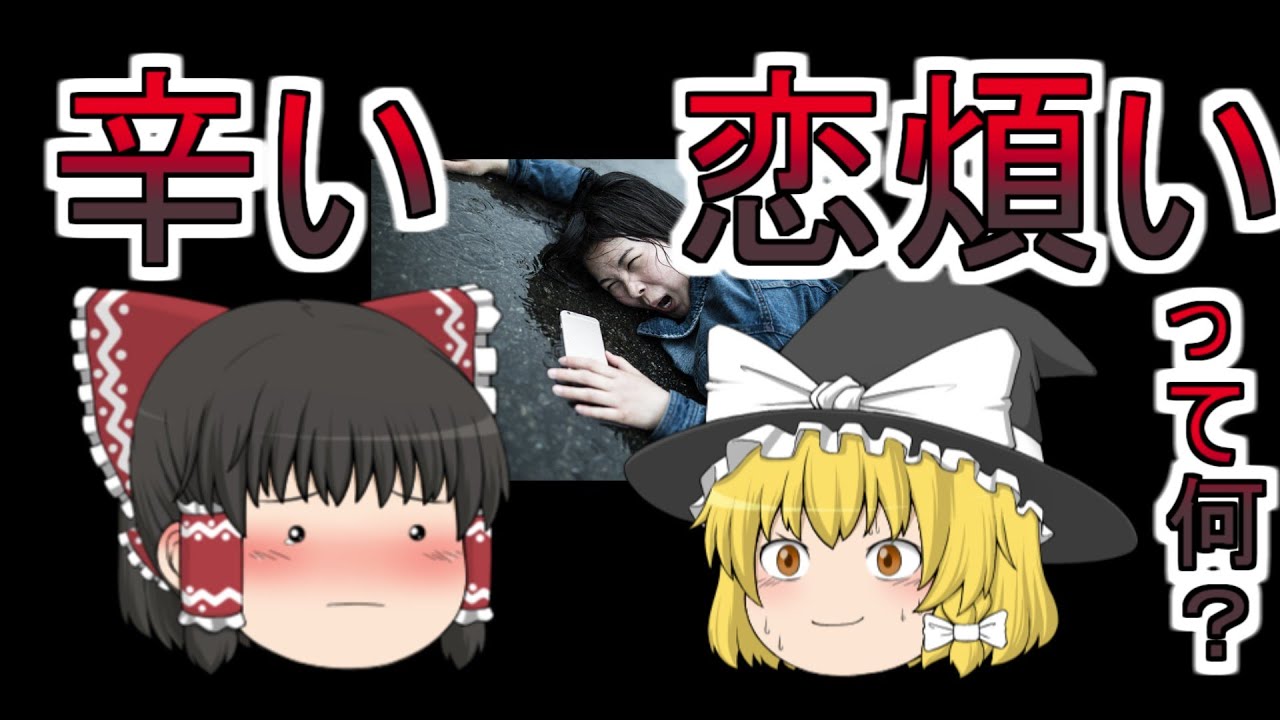ぼっちの[ゆっくり解説] 「恋煩い」って一体何？辛すぎる恋の病