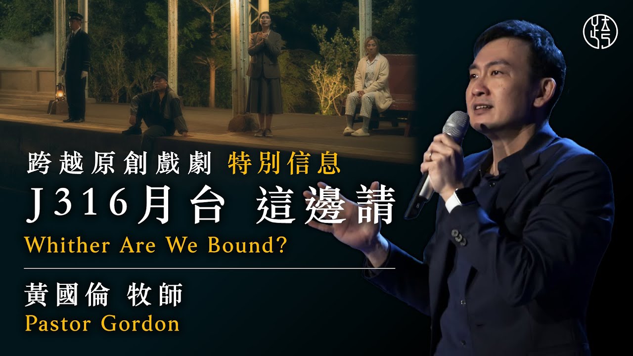 #信息版【J316月台 這邊請 — Whither Are We Bound?】黃國倫牧師 Pastor Gordon