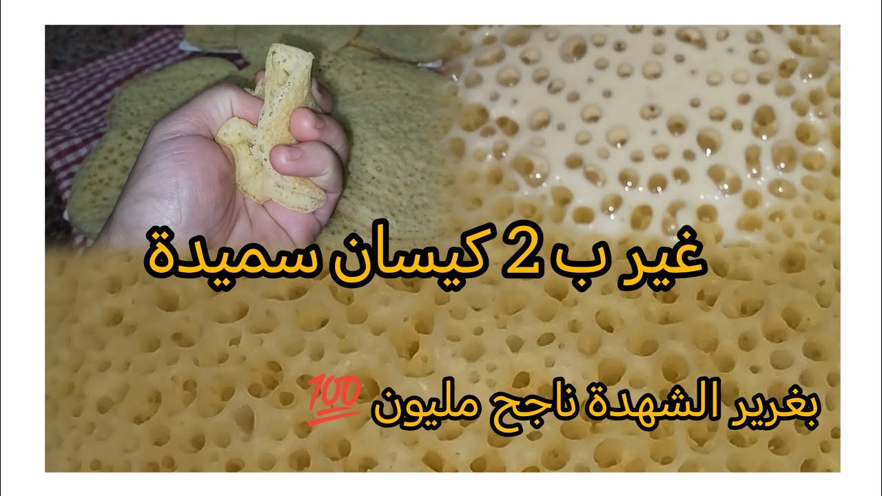 بغرير الشهدة. سجلي عندك هاد الوصفة غير ب 2 كيسان عنبة ديال سميدة وناجح من أول مرة 