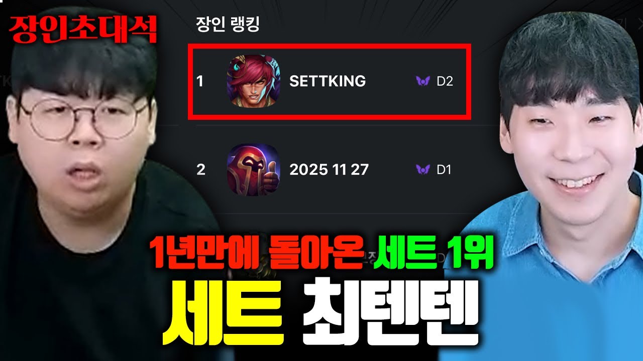 1년 만에 복귀한 세트 랭킹 1위, 최텐텐님 잡아왔습니다.. 장인초대석 [테스터훈]