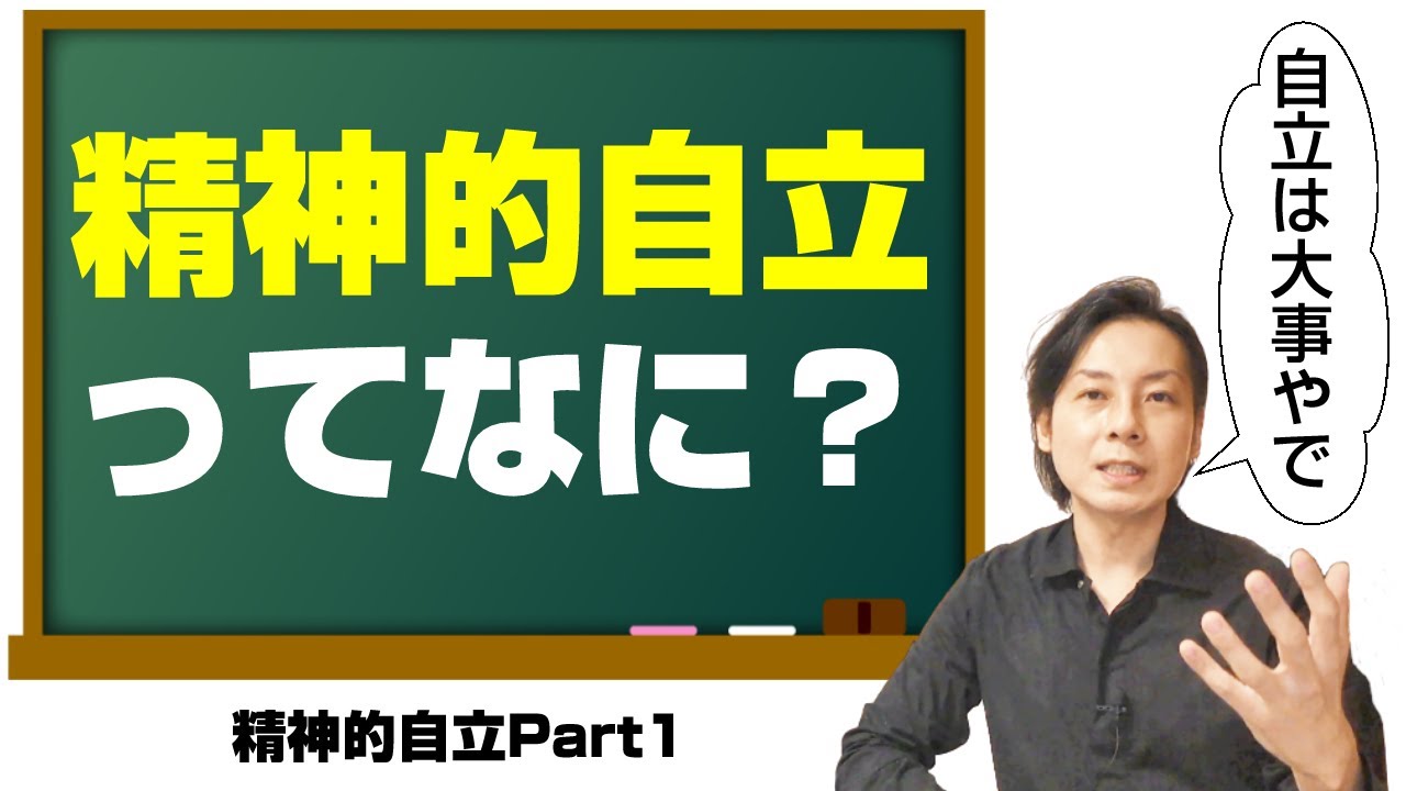 精神的自立Part1「精神的自立ってなに？」