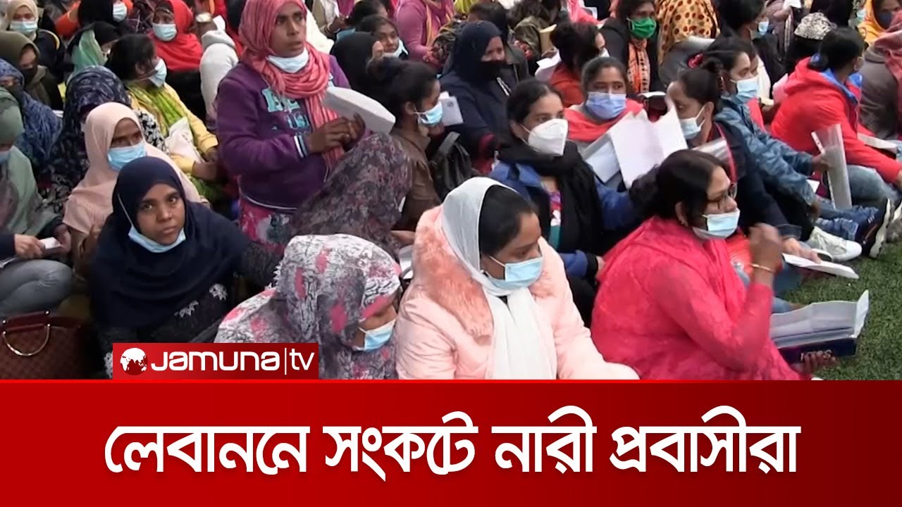লেবাননে আর্থিক সংকট; মানবেতর দিন কাটছে নারী প্রবাসীদের | Female Workers
