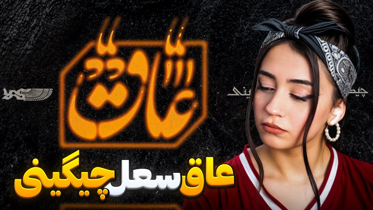 ری اکشن عاق سعل چگینی | aaq reaction soel chegini