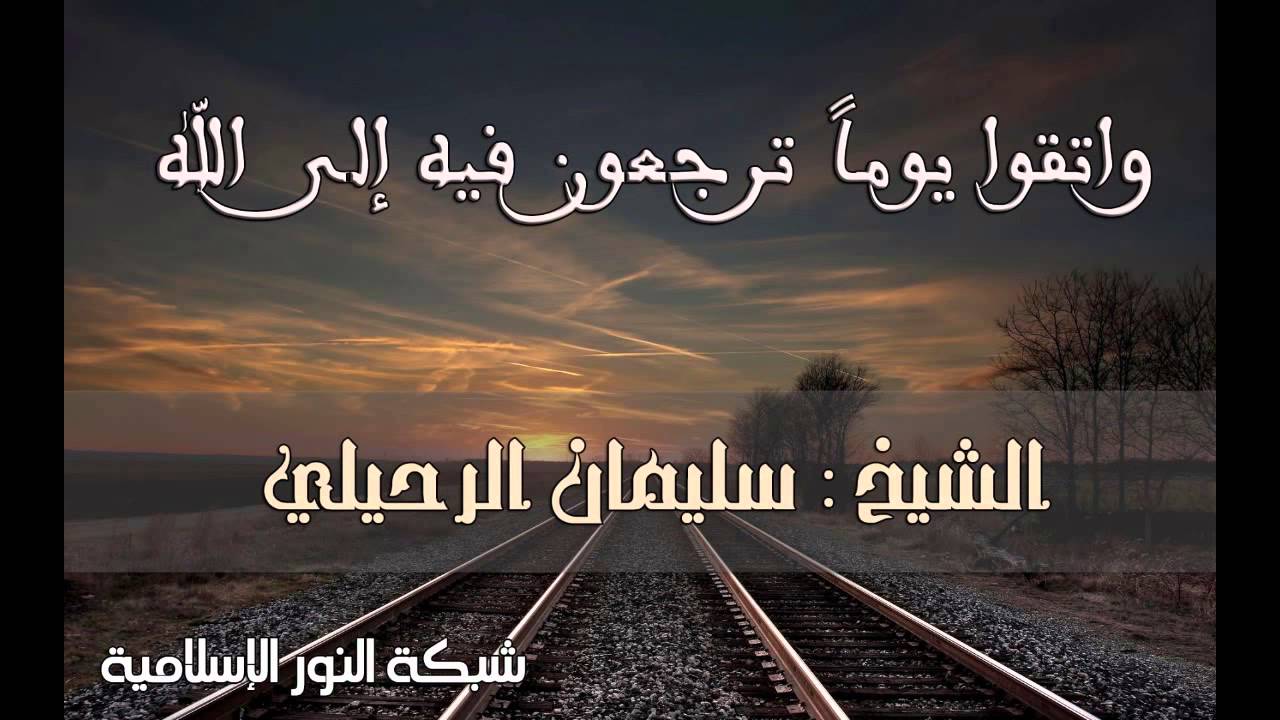 واتقوا يوماً ترجعون فيه إلى الله | للشيخ سليمان الرحيلي