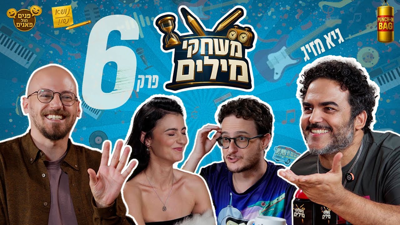 משחקי מילים! | פרק 6 עם גיא מזיג