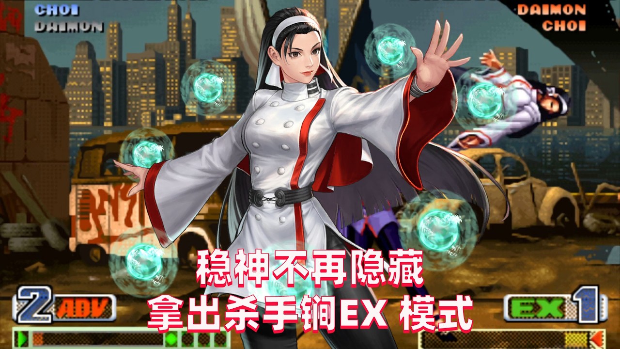 拳皇98c：稳神偷偷修炼EX模式，关键时刻成了杀手锏