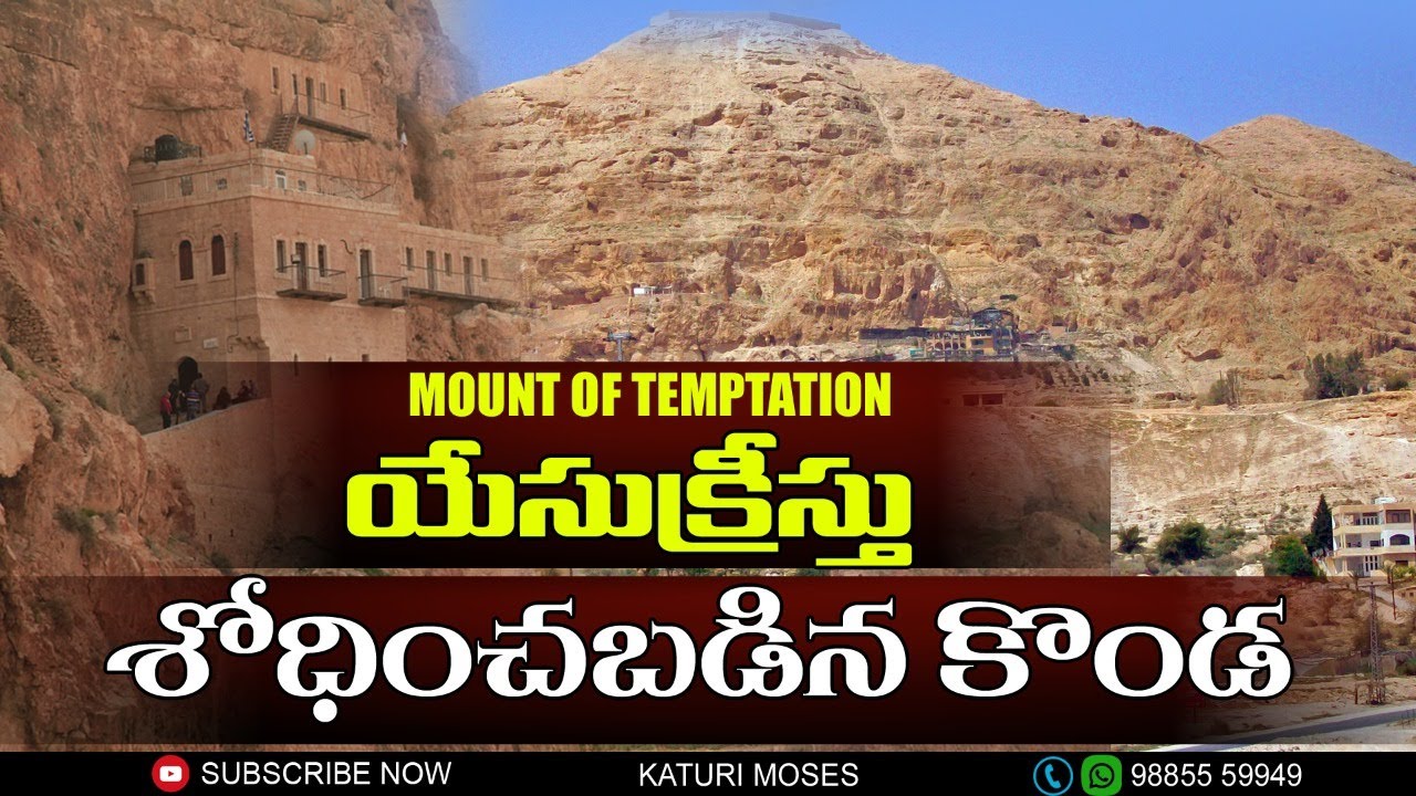 యేసుక్రీస్తు శోధించబడిన కొండ ||  Israel tour in telugu /Holyland tour telugu /Isreal tour Telugu