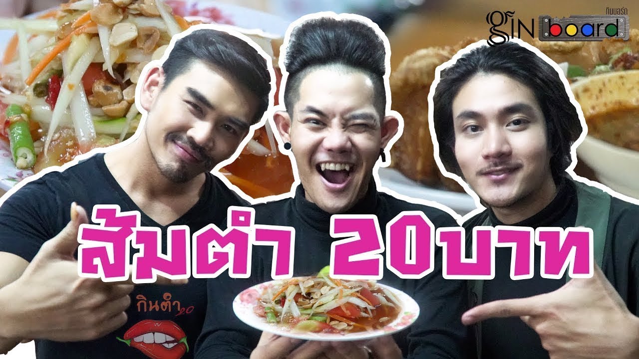 เก่ง ธชย ปะทะ สงกรานต์ กับส้มตำ 20 บาท