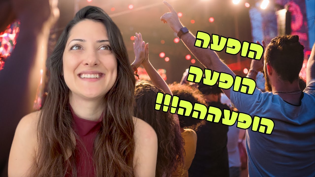 פרק לא כרונולוגי של עכשיו - בואו להופעה שלייי :)