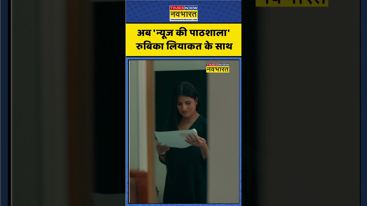 News Ki Pathshala With Rubika Liyaquat | अब 'न्यूज की पाठशाला' रुबिका लियाकत के साथ #newskipathshala