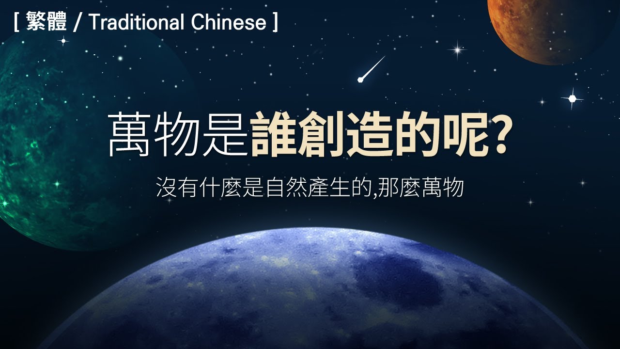 萬物是誰創造的呢?(上帝的教會世界福音宣教協會)