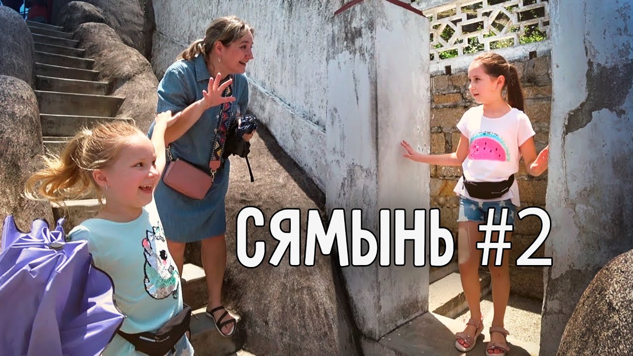 ОСТРОВ ГУЛАНЪЮЙ 🎓 ВТОРОЙ ДЕНЬ В СЯМЫНЬ ✌️ ВЕРОНИКА УПАЛА С ЛЕСТНИЦЫ 🙀