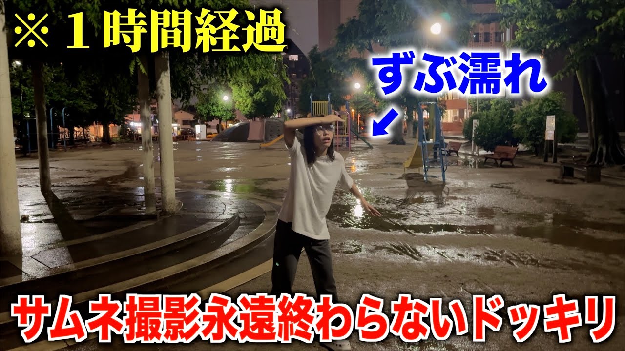大雨の中永遠にサムネ撮り終わらないドッキリしたら過去一で面白すぎたww