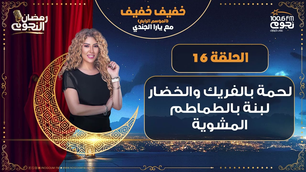 #خفيف_خفيف مع يارا الجندي | حلقة 16 -  لحمة بالفريك والخضار ولبنة بالطماطم المشوية