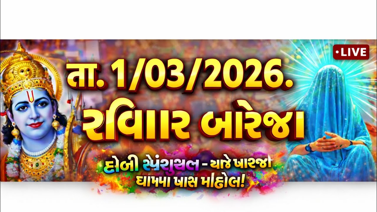 તા.1/03/2026.રવિવાર બારેજા 😱🙏 || ધજા 🚩હોવી પણ છે ||