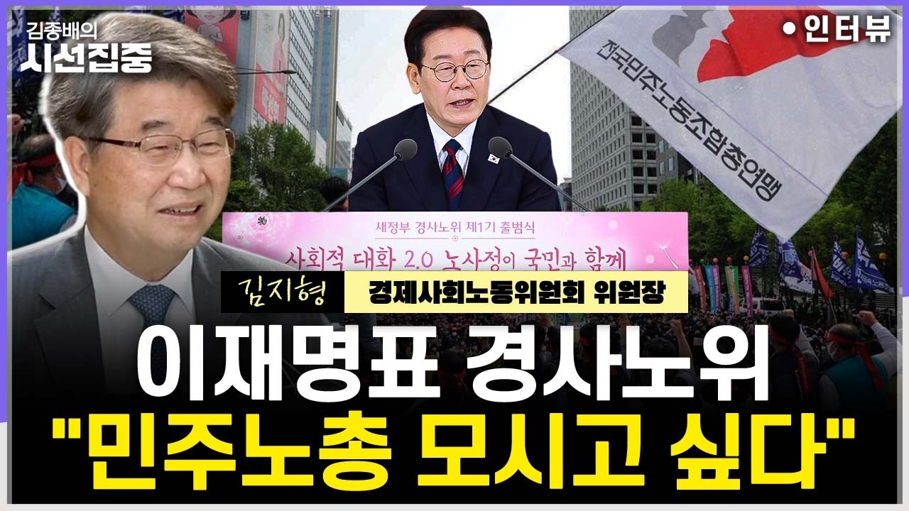 [시선집중] 1기 경사노위 위원장 