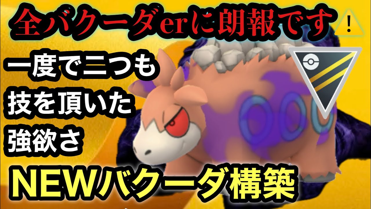 GBL ハイパーリーグ〈Sバクーダ〉星の砂70万クラスのバケモノについに強化が施され固有タイプの強さに磨きがかかりかけるているような気がしなくもないバクーダが今熱い【ポケモンGO】