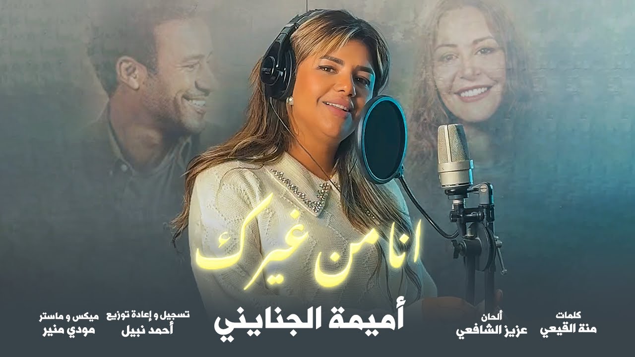 انا من غيرك - اغنية فيلم الهوى سلطان | غناء أميمة الجنايني