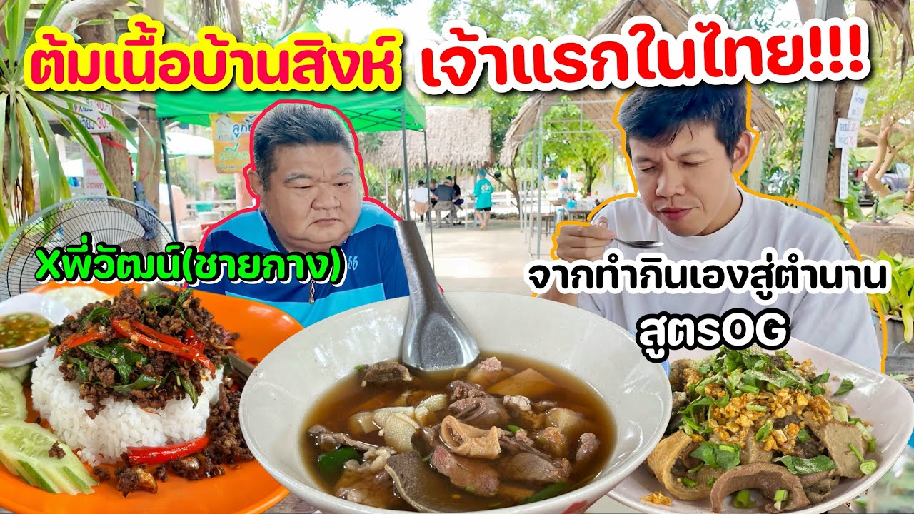 เจ๊ติ๋ม“ต้มเนื้อบ้านสิงห์ที่แรกในประเทศไทย”OGของแทร่ !!!!