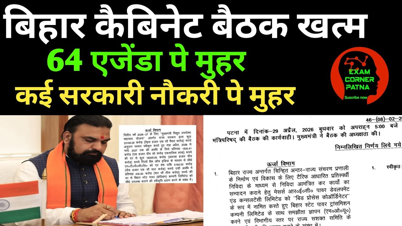 बिहार कैबिनेट बैठक खत्म 🔴 कई सरकारी नौकरी पे मुहर ✅64 एजेंडा पे ✅ BIHAR LATEST VACANCY 2026 UPDATE 