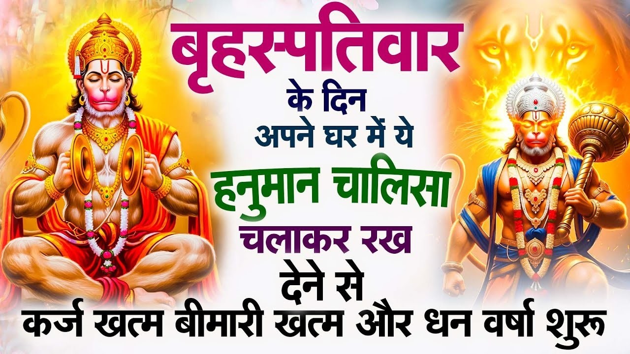 बृहस्पतिवार के दिन अपने घर में ये हनुमान चालीसा चलकर रख देने से कर्ज ख़तम बीमारी ख़तम धन वर्षा शुरू ||