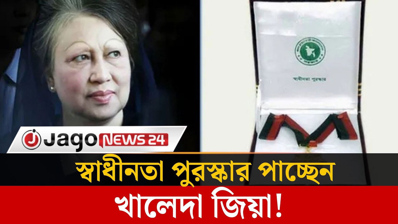 খালেদা জিয়া ছাড়াও স্বাধীনতা পুরস্কার পাচ্ছেন যারা  | Independence Award | Khaleda Zia | Jago News