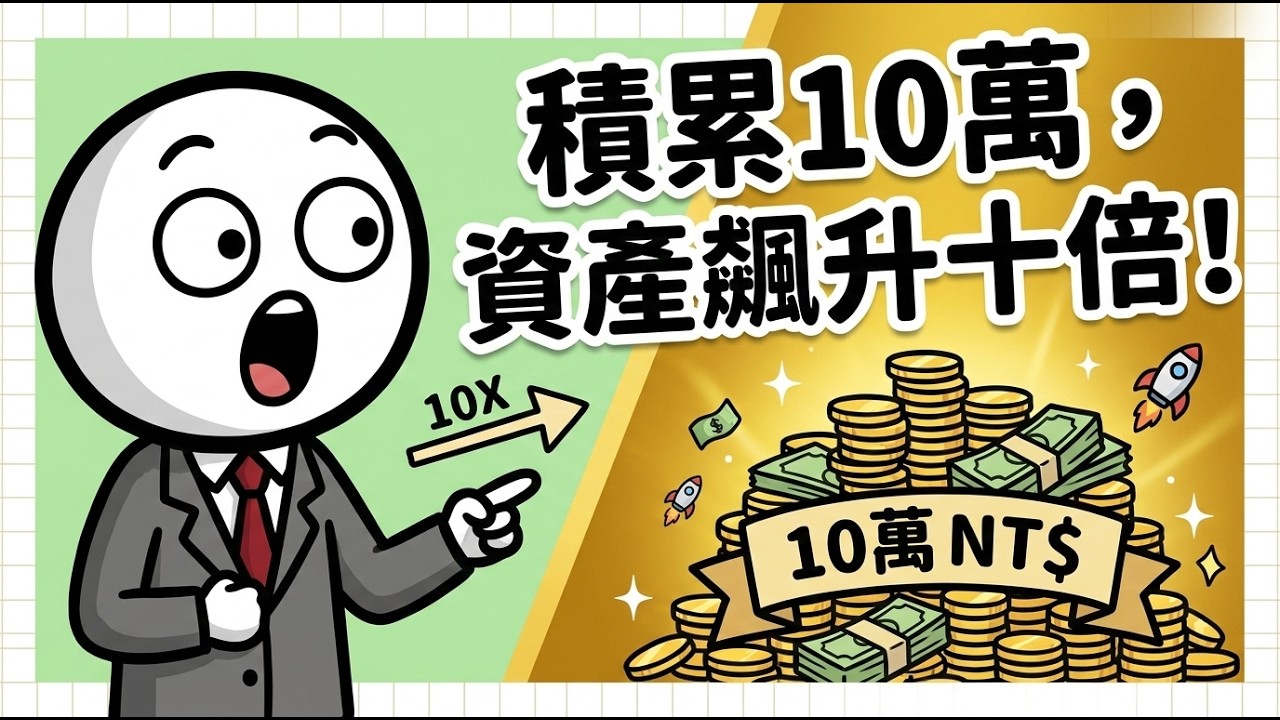 為什麼積累10萬台幣就能讓你的資產增長速度提升十倍？
