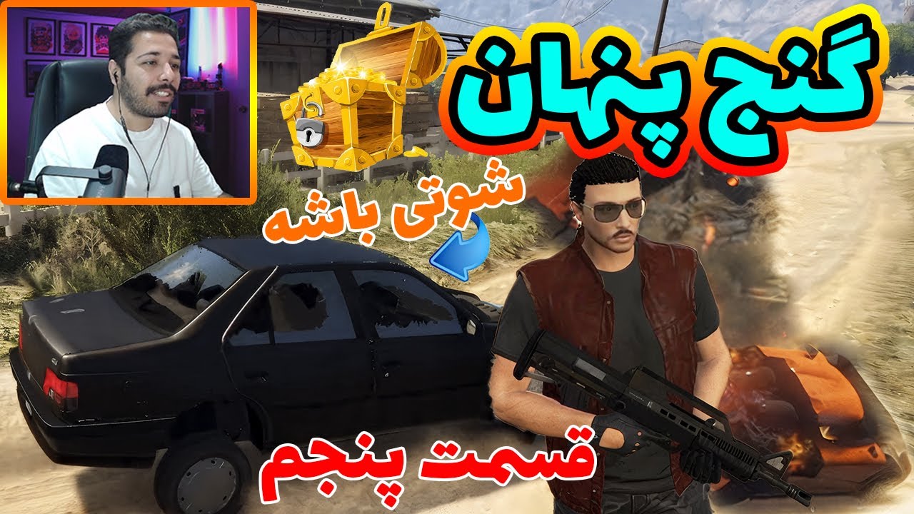 گنج پنهان قسمت پنجم ماشین مواد 😎🔥💸