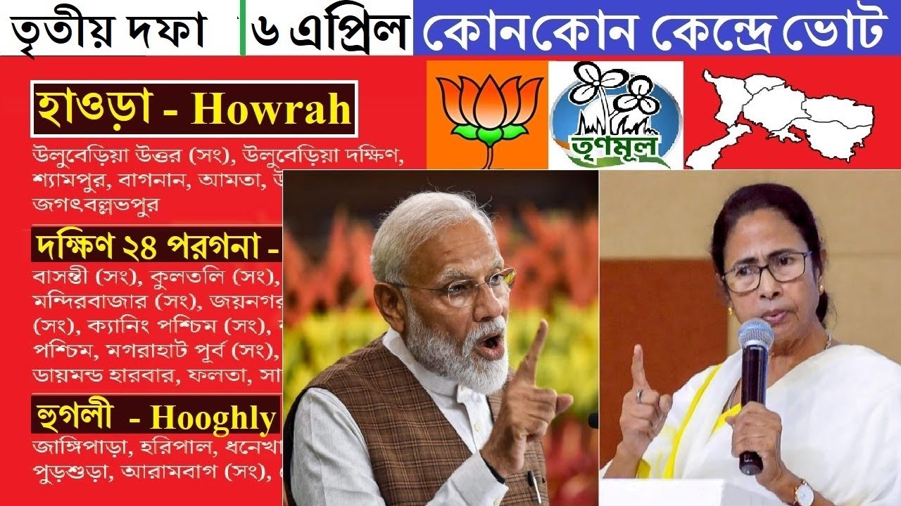 6 April - কোন কোন কেন্দ্রে ভোট | Howrah, Hoogly, south 24 Parganas | West Bengal election 2021