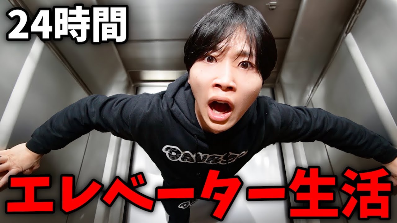 エレベーターで２４時間生活したら精神崩壊しかけた...