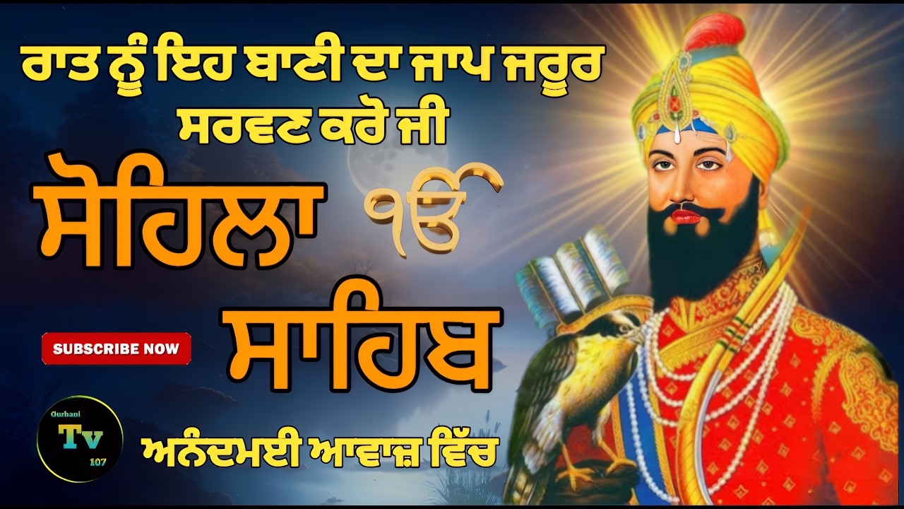 🔴Live sohila sahib path! ਸੋਹਿਲਾ ਸਾਹਿਬ! gurbani! Nitname! Gurbani TV 107