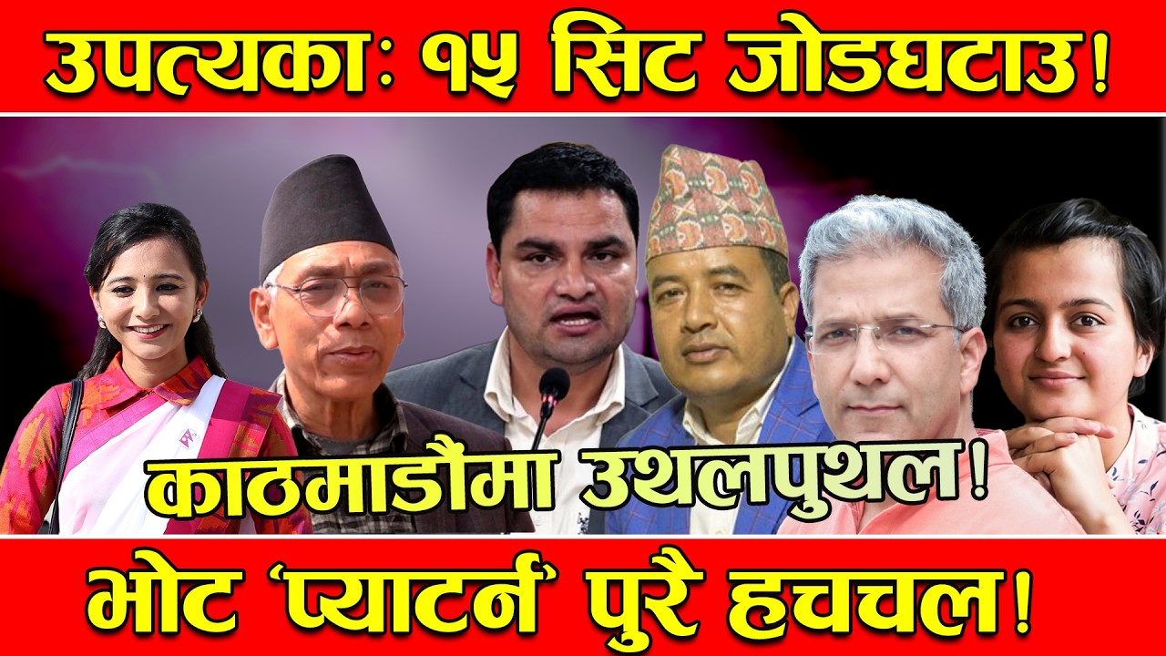 मुख्य केन्द्र काठमाडौं उपत्यकाको चुनाबी महासंग्राम ! १५ सिटनै उथलपुथल ! २०७९ लाई २०८२ को धक्का !
