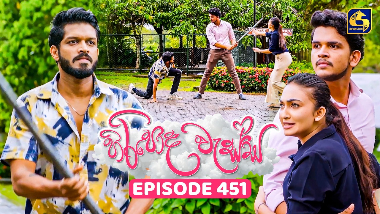 Hiripoda Wessa (හිරිපොද වැස්ස) | Episode 451 | 12th June 2026 | Swarnavahini